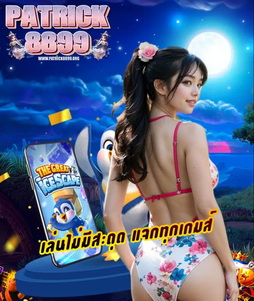 patrick8899 เว็บพนันออนไลน์