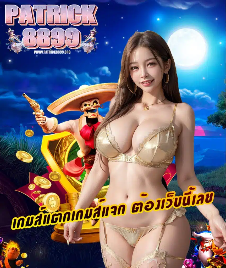 patrick8899 โปรโมชั่น