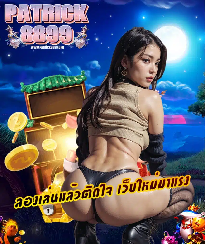 patrick8899 ไม่มีขั้นต่ำ